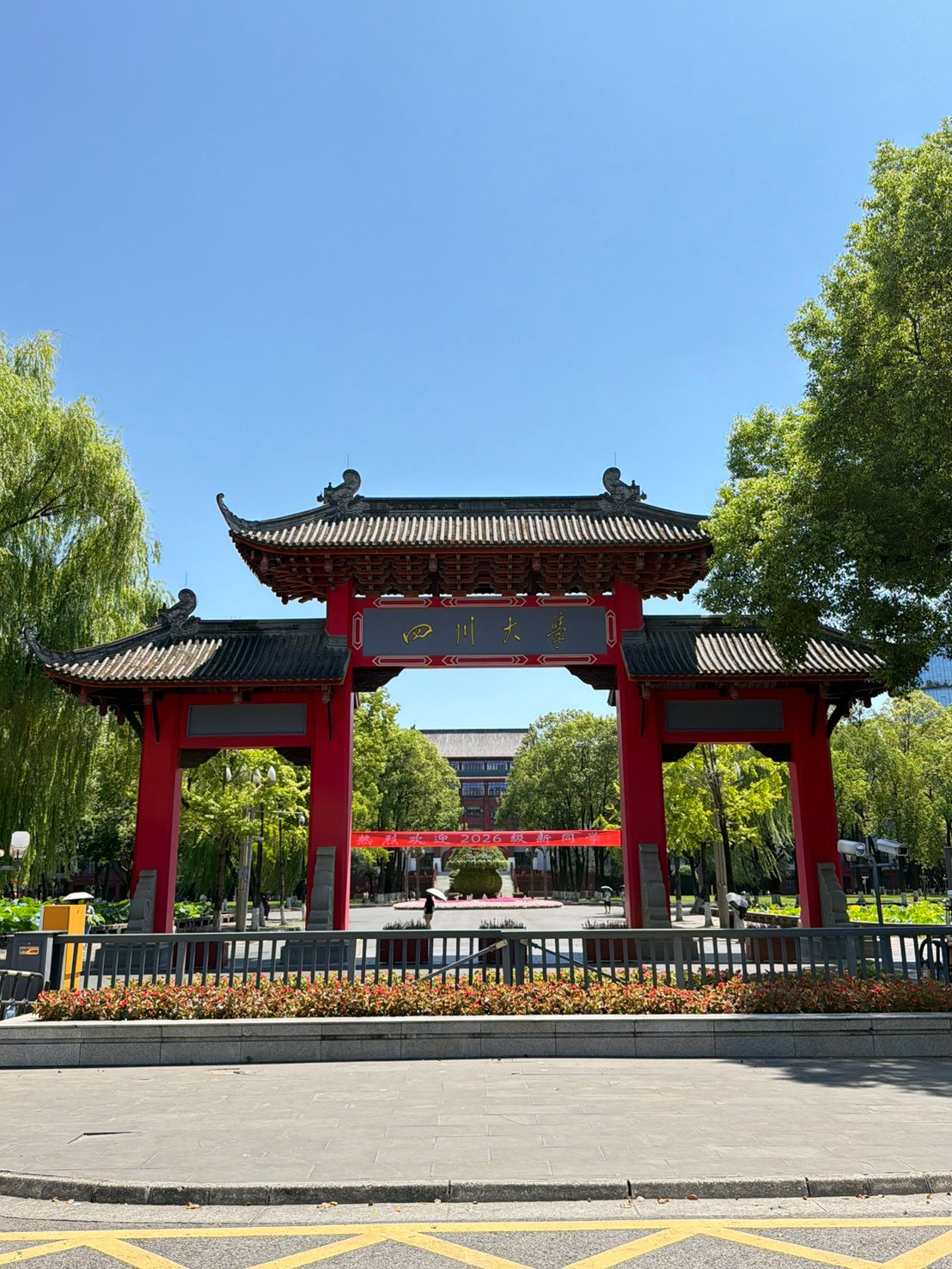 四川大学