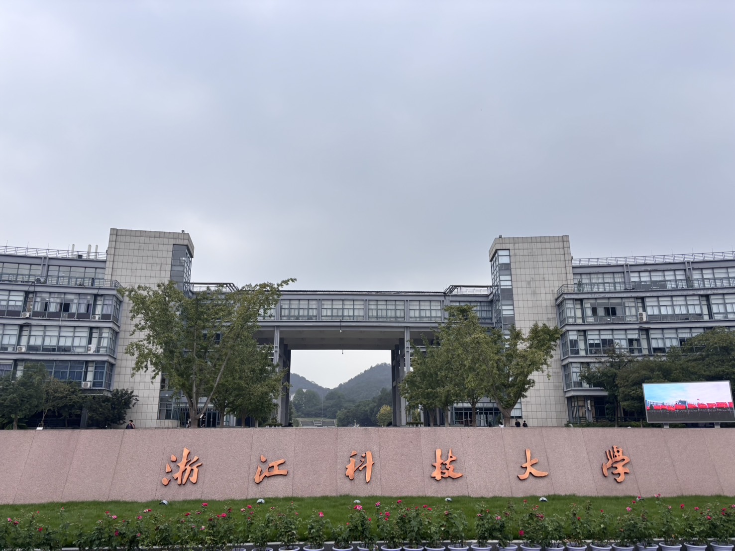 浙江科技大学