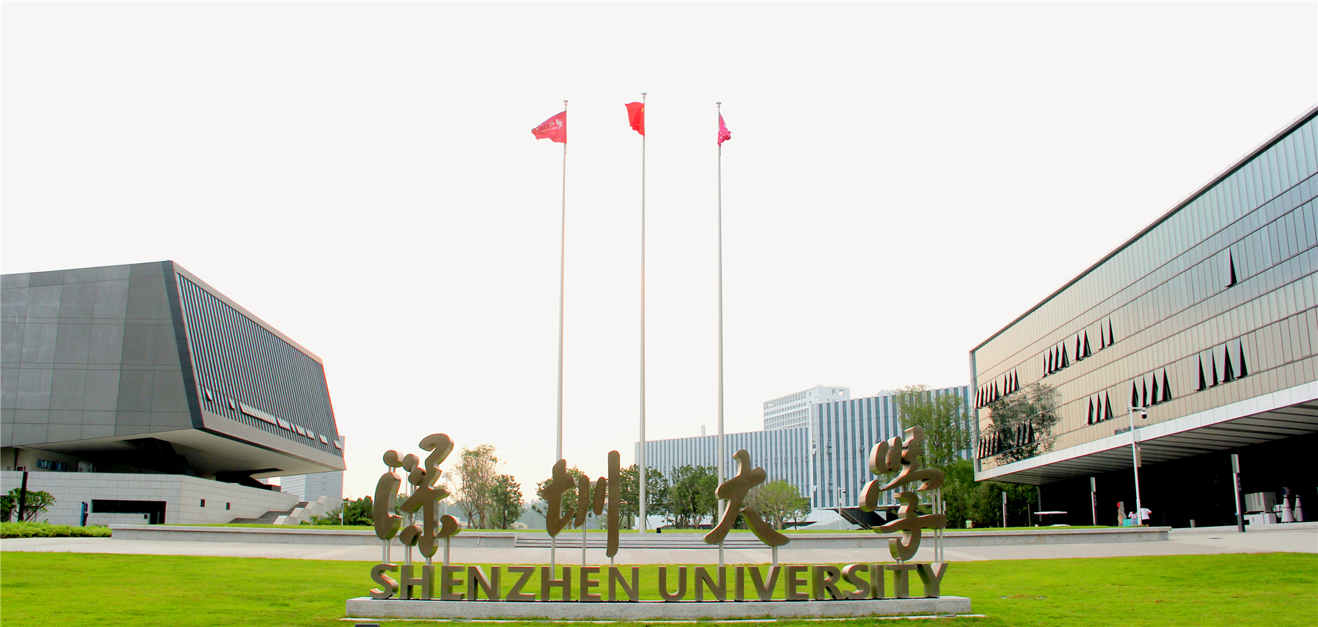 深圳大学