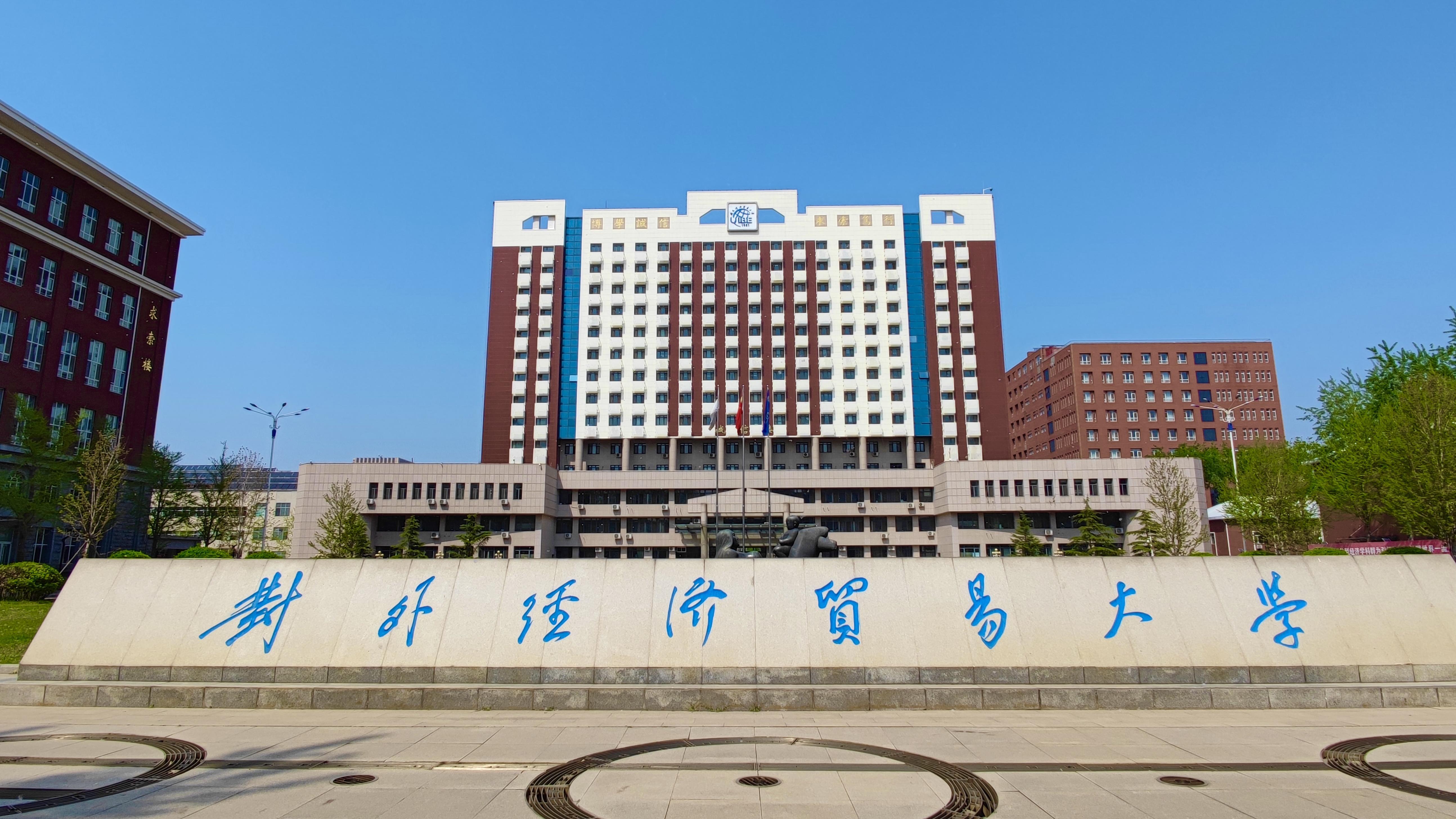对外经济贸易大学