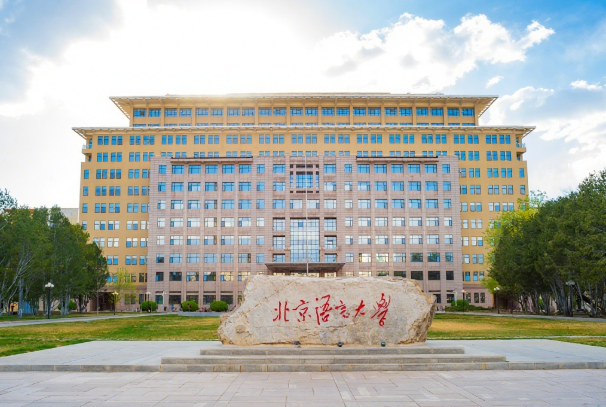 北京语言大学