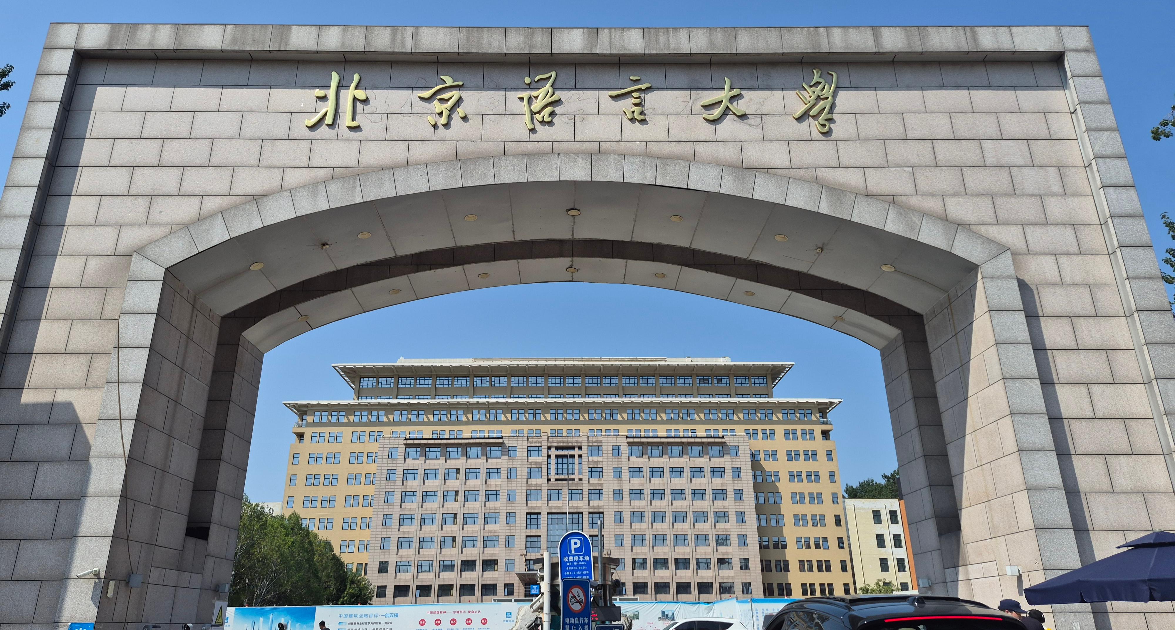 北京语言大学