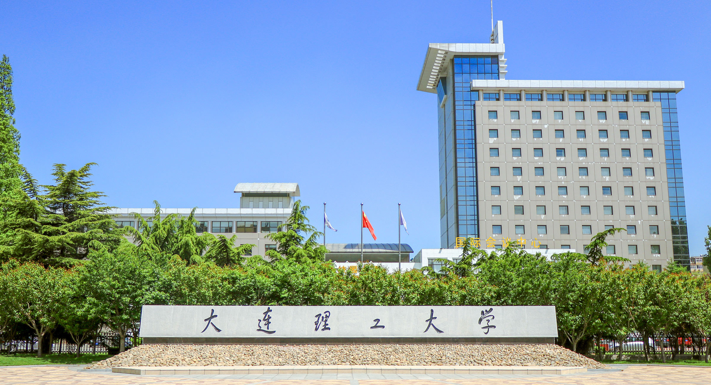 大连理工大学